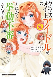 Classmate no Moto Idol ga, Tonikaku Kyodou Fushin Nan desu