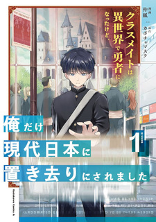 Classmate wa Isekai de Yūsha ni Natta kedo, Ore dake Gendai Nihon ni Okizari ni Narimashita