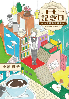 Coffee Kinenbi: Obara Kinuko Tanpenshū