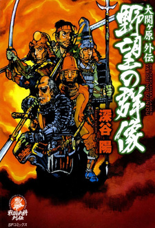 Dai Sekigahara Gaiden: Yabō no Gunzō