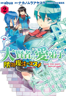 Daikenja no Manadeshi: Bougyo Mahou no Susume@COMIC