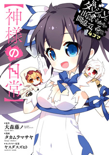 Dungeon ni Deai wo Motomeru no wa Machigatteiru Darou ka 4-koma: Kamisama no Nichijou