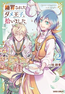 Danzai sareta Dame Ouji, Hiroimashita.