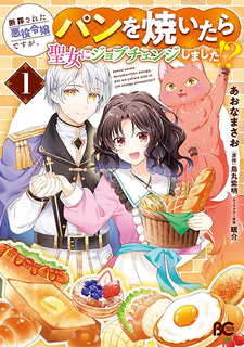 Danzaisareta Akuyaku Reijou Desu Ga, Pan Wo Yaitara Seijo Ni Job Change Shimashita!?
