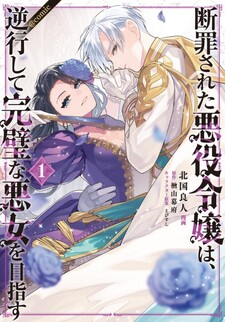 Danzaisareta Akuyaku Reijou wa, Gyakkou shite Kanpeki na Akujo wo Mezasu @COMIC