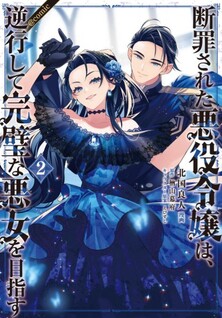 Danzaisareta Akuyaku Reijou wa, Gyakkou shite Kanpeki na Akujo wo Mezasu @COMIC