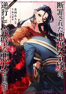 Danzaisareta Akuyaku Reijou wa, Gyakkou shite Kanpeki na Akujo wo Mezasu @COMIC