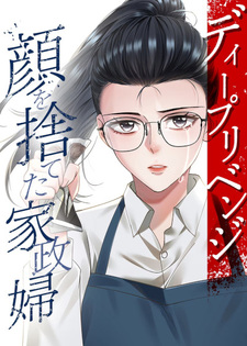 Deep revenge: kao wo suteta kaseifu