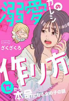 Dekiai Kareshi no Tsukurikata: Se kara Honmei ni Naru Onna no Ko no Hanashi