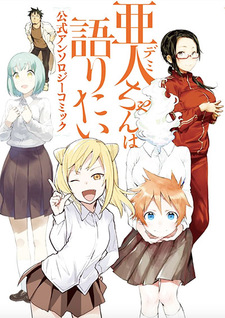 Demi-chan wa kataritai: Koushiki Anthology Comic