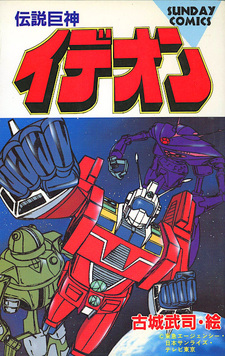 Densetsu Kyojin Ideon