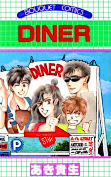 Diner (Yoshimi Aki)