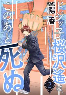 Dojikko Sakurazawa Haruka Wa, Kono ato Shinu