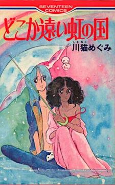 Dokoka Tooi Niji no Kuni
