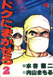 Doku ni Masakero