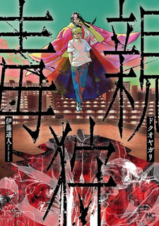 Dokuoyagari
