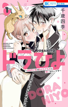 Dorahiyo: Isekai no Ryū wa Watashi no Nade Nade ni Yowai Mitai desu