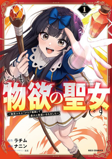 Dōmo, Butsuyoku no Seijo desu: Musō Skill [Clear Hōshū] de Seidai ni Kanchigai Saremashita