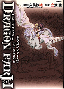 Dragon Farm wa Itsumo ni Giyaka