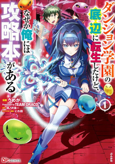 Dungeon Gakuen no Teihen ni Tensei Shita kedo, Naze ka Ore ni wa Kōryaku Hon ga Aru