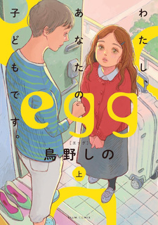 Egg: Watashi, Anata no Kodomo desu.