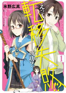 Eh, Ten'i Shippai!? ...... Seikō?