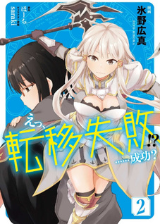 Eh, Ten'i Shippai!? ...... Seikō?