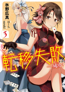 Eh, Ten'i Shippai!? ...... Seikō?
