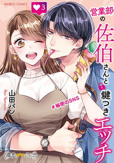 Eigyoubu no Saeki-san to kagitsuki ecchi #Himitsu no SNS