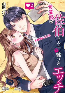 Eigyoubu no Saeki-san to kagitsuki ecchi #Himitsu no SNS