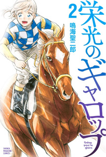 Eikō no Galop