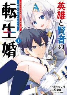 Eiyū to Kenja no Tensei Kon: Katsute no Kōtekishu to Konyakushite Saikyō Fuufu ni Narimashita
