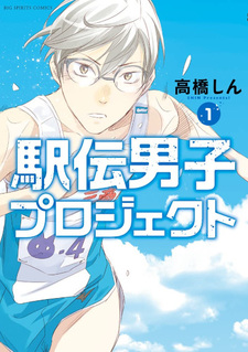 Ekiden Danshi Project