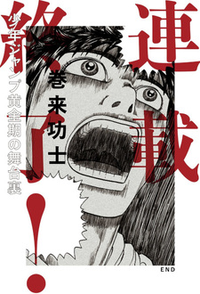 Rensai Shūryō! Shōnen Jump Ōgonki no Butaiura