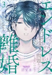 Endless Rikon - Moshimo Kekkon Seikatsu wo Yarinaosetanara