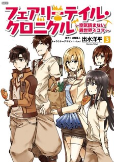 Fairy Tale Chronicle: Kuuki Yomanai Isekai 4-koma