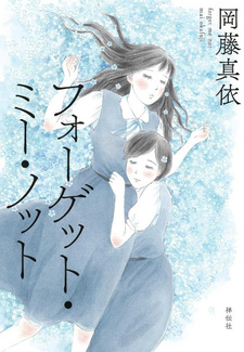 Forget Me Not (Mai Okafuji)