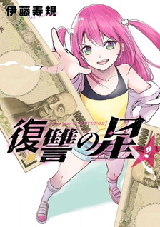 Fukushū no Hoshi