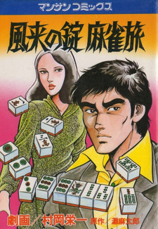 Furai no jō Mahjong Tabi