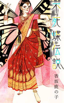 Fushichō Densetsu (Makoto Mio)