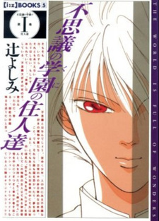 Fushigi no Gakuen no Jūnintachi