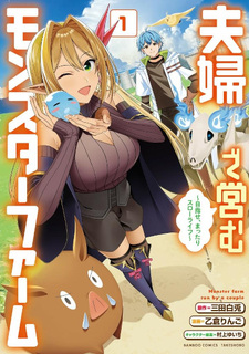 Fuufu de Itonamu Monster Farm - Mezase, Mattari Slow Life
