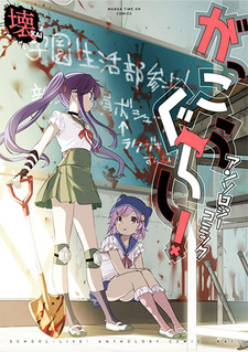 Gakkou Gurashi! Anthology Comic - Kai