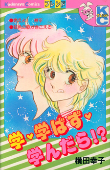 Gaku Manabazu Manandara!?