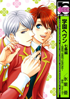 Gakuen Heaven (You Higuri)