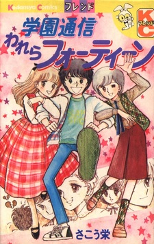 Gakuen Tsuushin Warera Fourteen