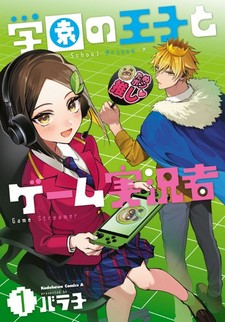 Gakuen no Ouji to Game Jikkyousha