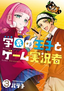 Gakuen no Ouji to Game Jikkyousha