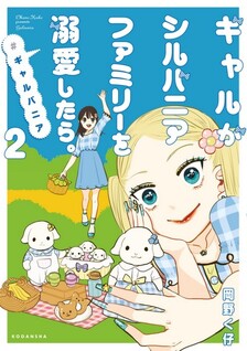 Gal ga Sylvanian Family Dekiai Shitara #GalVanian