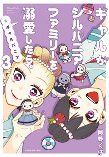 Gal ga Sylvanian Family Dekiai Shitara #GalVanian